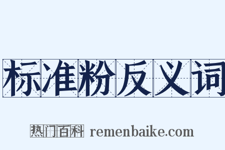 标准粉反义词是什么意思的图片
